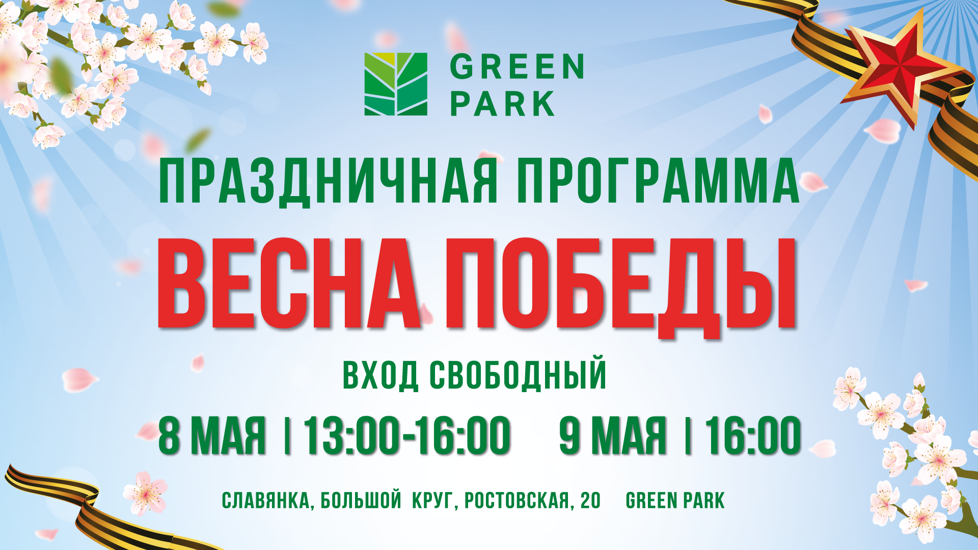  День Победы в КДЦ Green park 